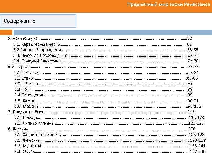 Предметный мир эпохи Ренессанса Содержание 5. Архитектура……………………………………………………. 62 5. 1. Характерные черты………………………………………. ……… ….