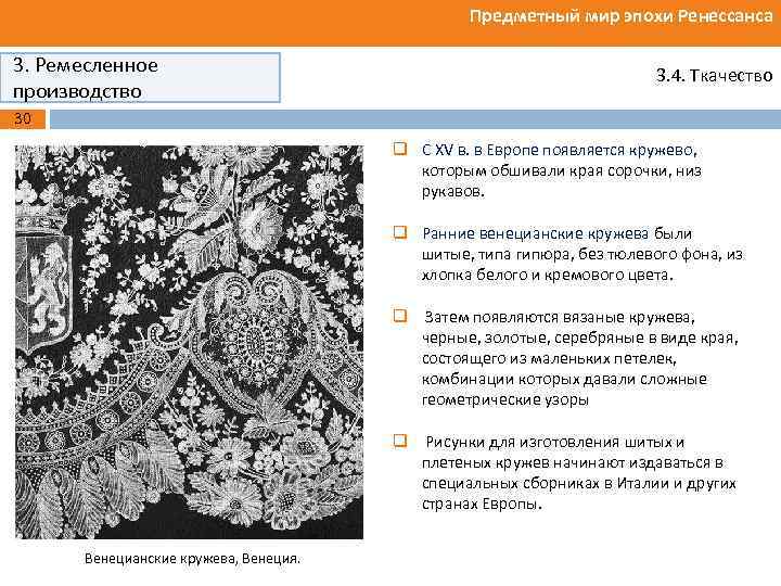 Предметный мир эпохи Ренессанса 3. Ремесленное производство 3. 4. Ткачество 30 q С XV