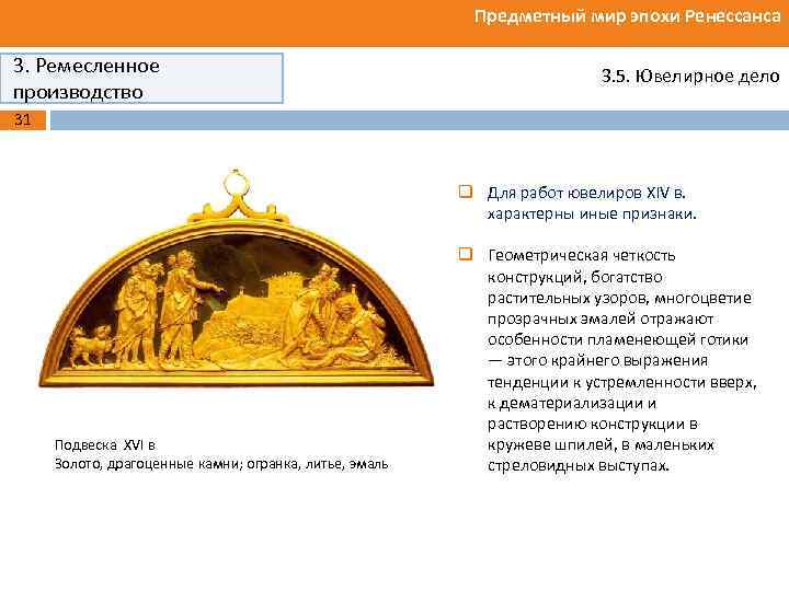 Предметный мир эпохи Ренессанса 3. Ремесленное производство 3. 5. Ювелирное дело 31 q Для