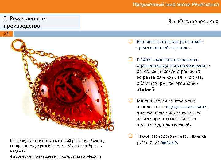 Предметный мир эпохи Ренессанса 3. Ремесленное производство 3. 5. Ювелирное дело 34 q Италия