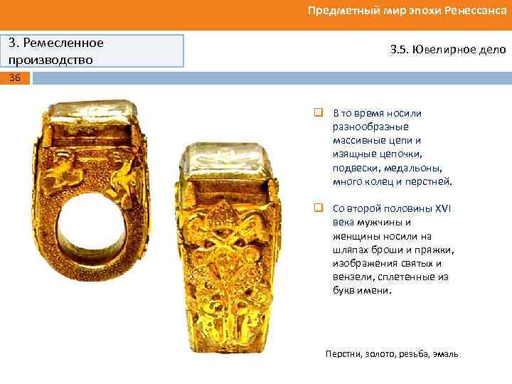 Предметный мир эпохи Ренессанса 3. Ремесленное производство 3. 5. Ювелирное дело 36 q В