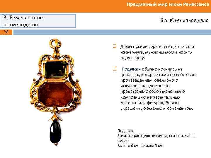 Предметный мир эпохи Ренессанса 3. Ремесленное производство 3. 5. Ювелирное дело 38 q Дамы