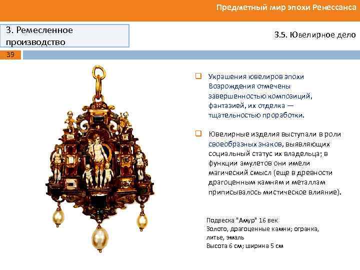 Предметный мир эпохи Ренессанса 3. Ремесленное производство 3. 5. Ювелирное дело 39 q Украшения