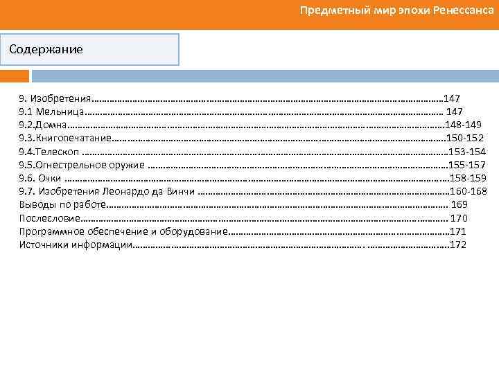Предметный мир эпохи Ренессанса Содержание 9. Изобретения…………………………………………………………… 147 9. 1 Мельница……………………………………………………………… 147 9. 2.