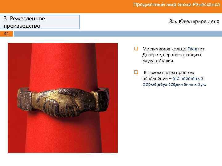 Предметный мир эпохи Ренессанса 3. Ремесленное производство 3. 5. Ювелирное дело 41 q Мистическое