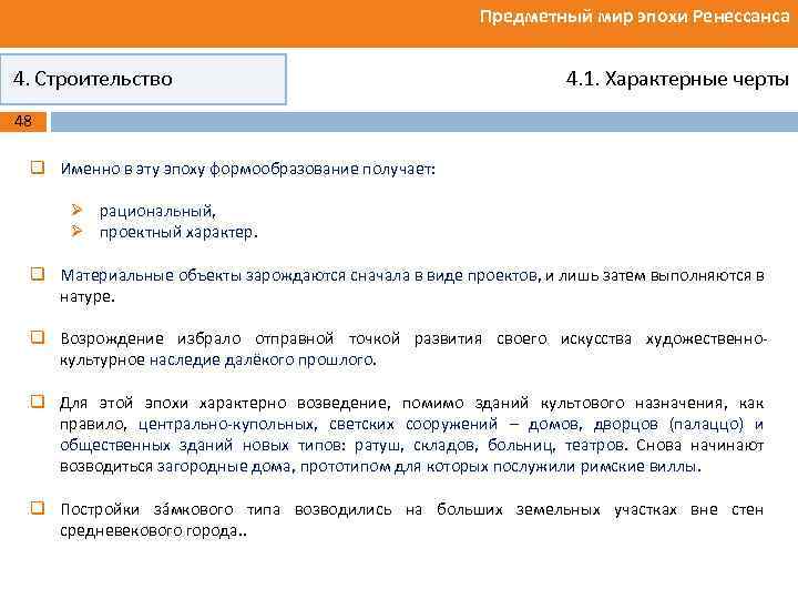 Предметный мир эпохи Ренессанса 4. Строительство 4. 1. Характерные черты 48 q Именно в