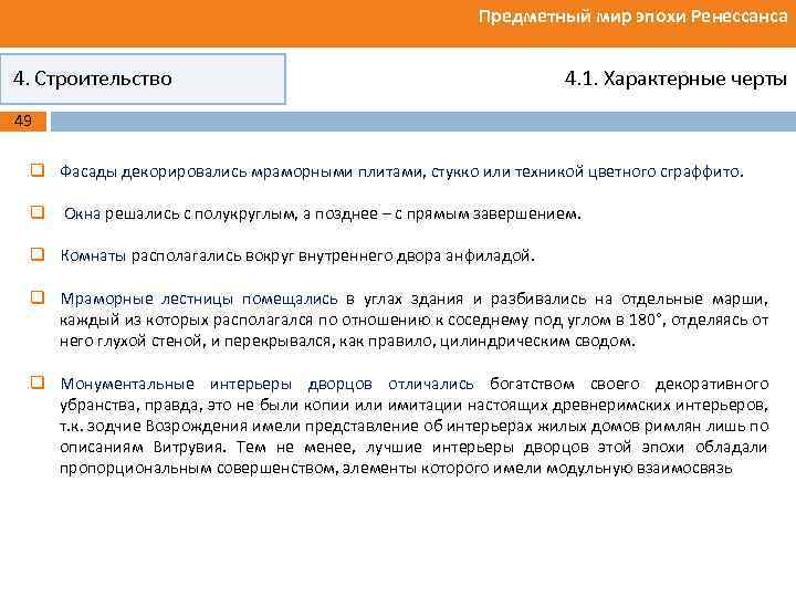 Предметный мир эпохи Ренессанса 4. Строительство 4. 1. Характерные черты 49 q Фасады декорировались