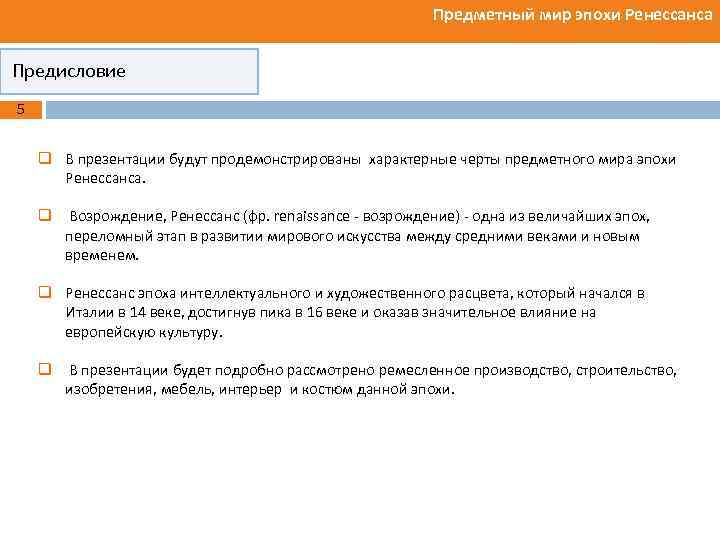 Предметный мир эпохи Ренессанса Предисловие 5 q В презентации будут продемонстрированы характерные черты предметного