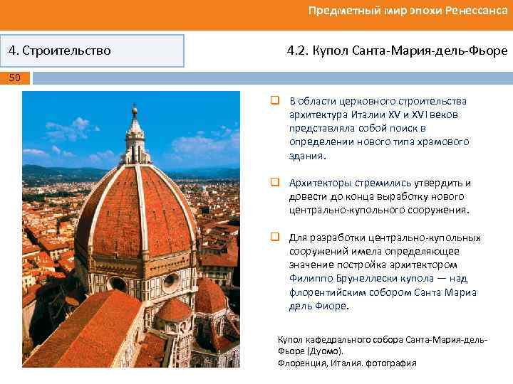 Предметный мир эпохи Ренессанса 4. Строительство 4. 2. Купол Санта-Мария-дель-Фьоре 50 q В области