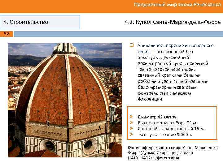 Предметный мир эпохи Ренессанса 4. Строительство 4. 2. Купол Санта-Мария-дель-Фьоре 52 q Уникальное творение