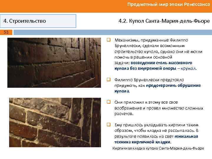 Предметный мир эпохи Ренессанса 4. Строительство 4. 2. Купол Санта-Мария-дель-Фьоре 53 q Механизмы, придуманные