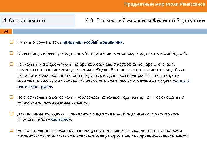 Предметный мир эпохи Ренессанса 4. Строительство 4. 3. Подъемный механизм Филиппо Брунелески 54 q