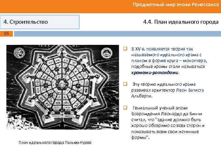 Предметный мир эпохи Ренессанса 4. Строительство 4. 4. План идеального города 55 q В