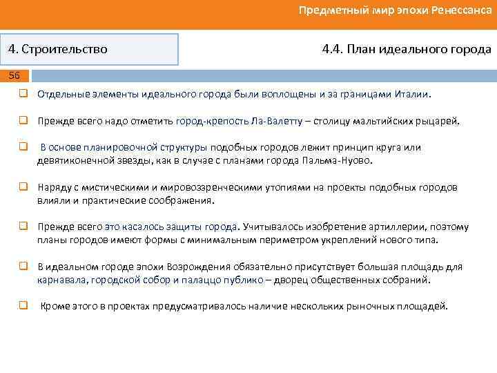 Предметный мир эпохи Ренессанса 4. Строительство 4. 4. План идеального города 56 q Отдельные