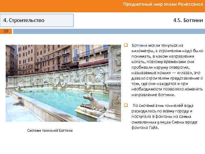 Предметный мир эпохи Ренессанса 4. Строительство 4. 5. Боттини 59 q Боттини могли тянуться