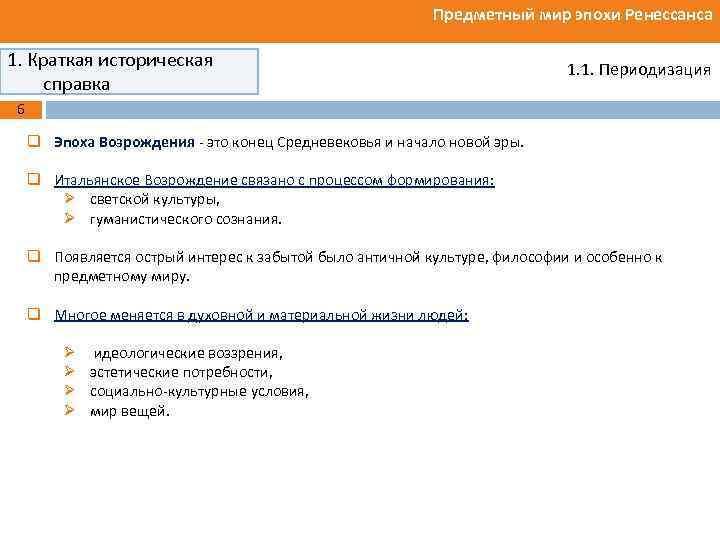 Предметный мир эпохи Ренессанса 1. Краткая историческая справка 1. 1. Периодизация 6 q Эпоха