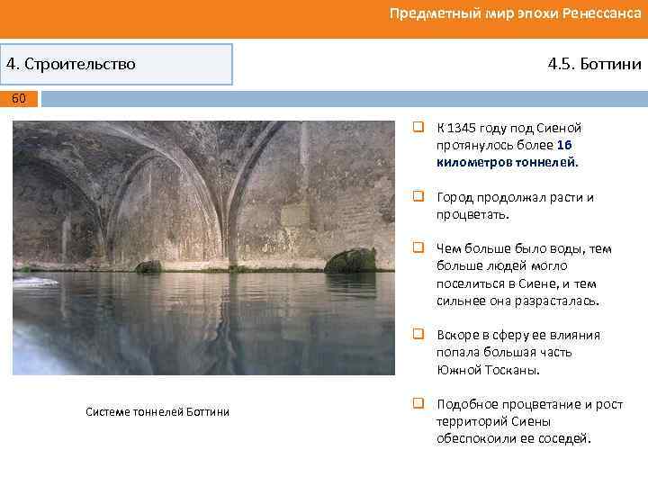 Предметный мир эпохи Ренессанса 4. Строительство 4. 5. Боттини 60 q К 1345 году