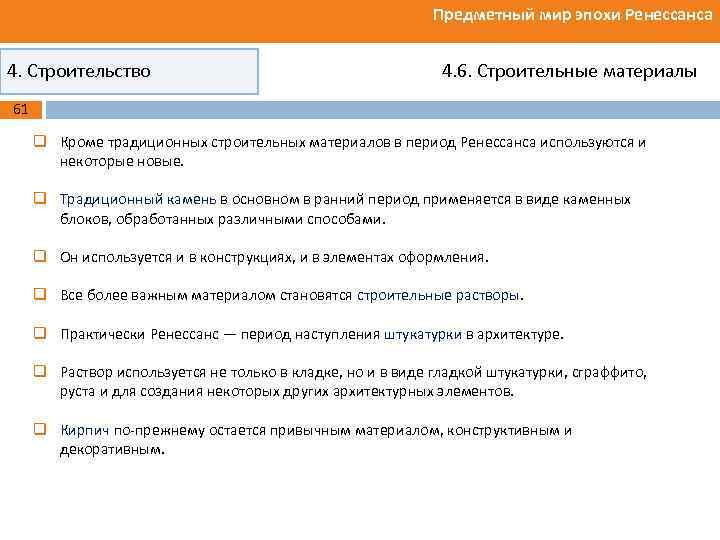 Предметный мир эпохи Ренессанса 4. Строительство 4. 6. Строительные материалы 61 q Кроме традиционных