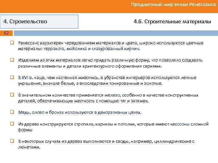 Предметный мир эпохи Ренессанса 4. Строительство 4. 6. Строительные материалы 62 q Ренессанс характерен