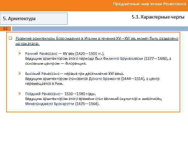 Предметный мир эпохи Ренессанса 5. Архитектура 5. 1. Характерные черты 63 q Развитие архитектуры