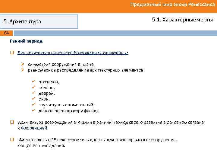 Предметный мир эпохи Ренессанса 5. Архитектура 5. 1. Характерные черты 64 Ранний период. q