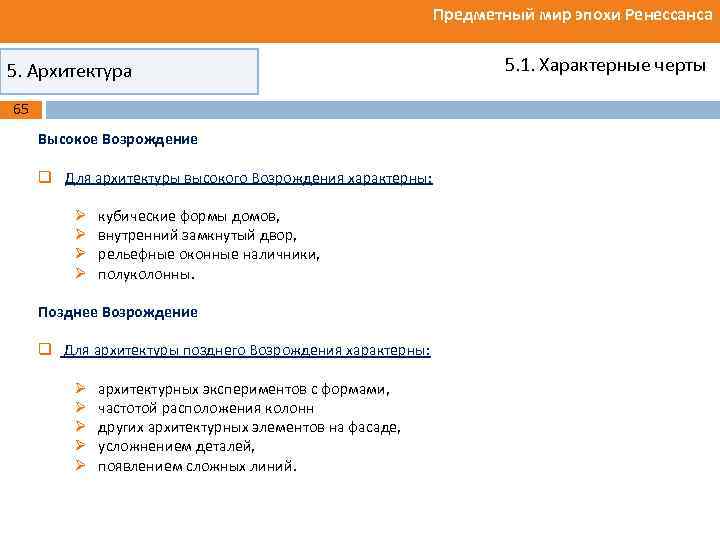 Предметный мир эпохи Ренессанса 5. Архитектура 65 Высокое Возрождение q Для архитектуры высокого Возрождения