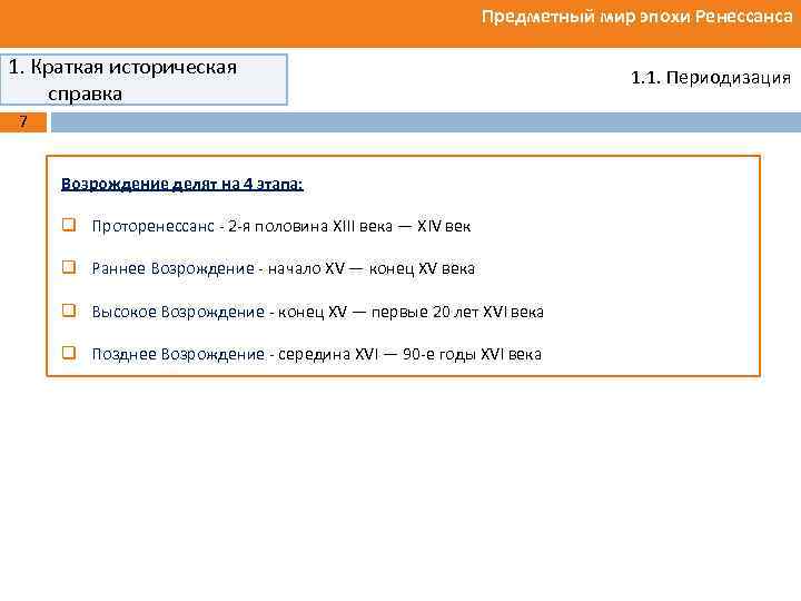 Предметный мир эпохи Ренессанса 1. Краткая историческая справка 7 Возрождение делят на 4 этапа: