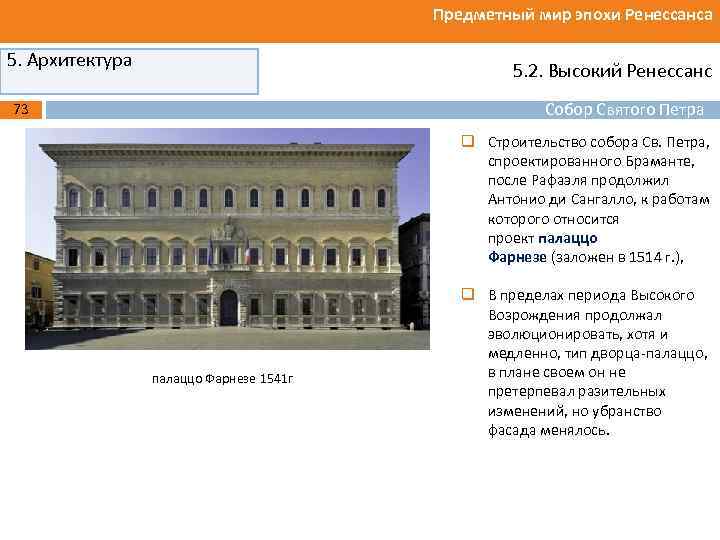 Предметный мир эпохи Ренессанса 5. Архитектура 5. 2. Высокий Ренессанс Собор Святого Петра 73