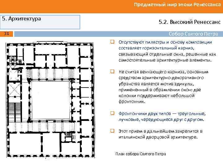 Предметный мир эпохи Ренессанса 5. Архитектура 5. 2. Высокий Ренессанс Собор Святого Петра 74