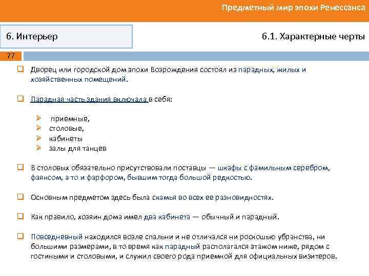 Предметный мир эпохи Ренессанса 6. Интерьер 6. 1. Характерные черты 77 q Дворец или