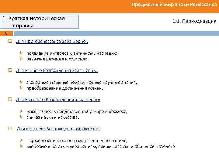 Предметный мир эпохи Ренессанса 1. Краткая историческая справка 1. 1. Периодизация 8 q Для