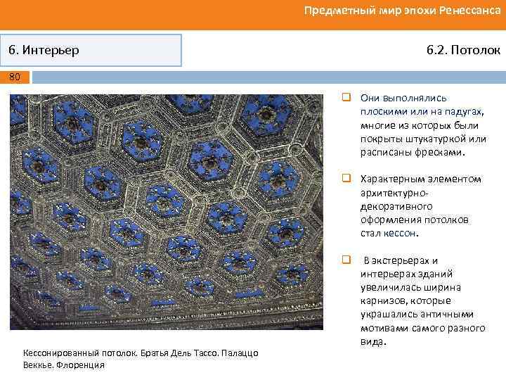 Предметный мир эпохи Ренессанса 6. Интерьер 6. 2. Потолок 80 q Они выполнялись плоскими
