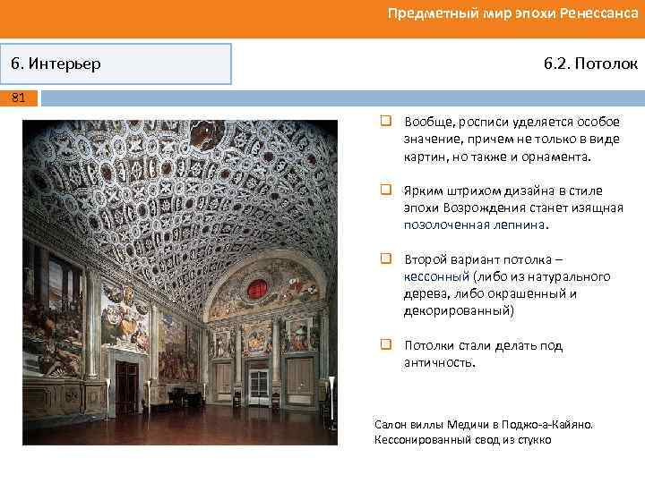 Предметный мир эпохи Ренессанса 6. Интерьер 6. 2. Потолок 81 q Вообще, росписи уделяется