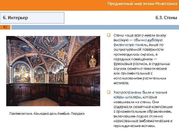 Предметный мир эпохи Ренессанса 6. Интерьер 6. 3. Стены 82 q Стены чаще всего