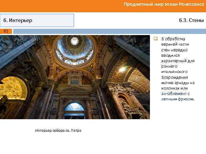 Предметный мир эпохи Ренессанса 6. Интерьер 6. 3. Стены 83 q В обработку верхней