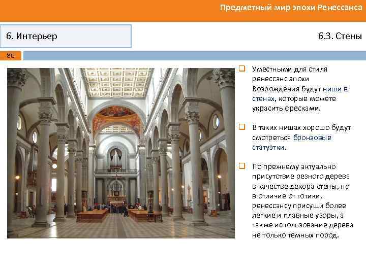 Предметный мир эпохи Ренессанса 6. Интерьер 6. 3. Стены 86 q Уместными для стиля