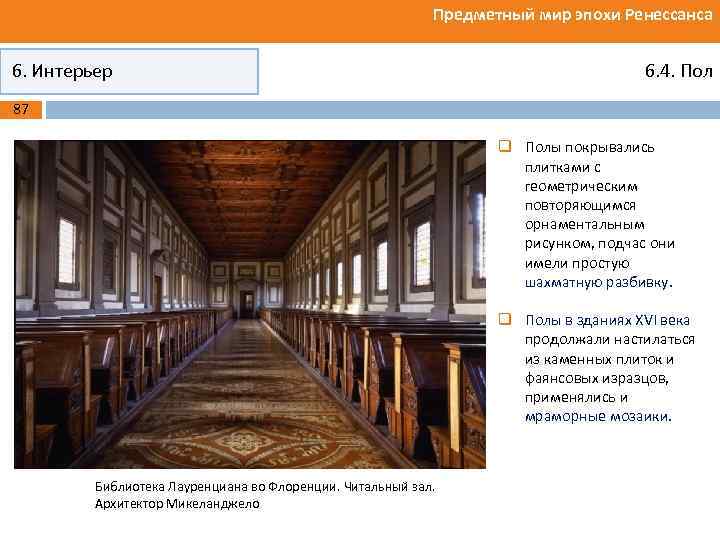 Предметный мир эпохи Ренессанса 6. Интерьер 6. 4. Пол 87 q Полы покрывались плитками