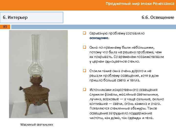 Предметный мир эпохи Ренессанса 6. Интерьер 6. 6. Освещение 89 q Серьезную проблему составляло