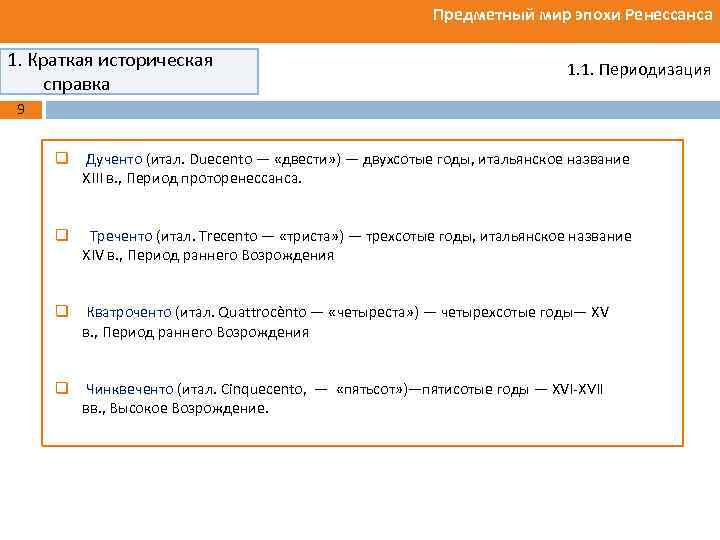 Предметный мир эпохи Ренессанса 1. Краткая историческая справка 1. 1. Периодизация 9 q Дученто