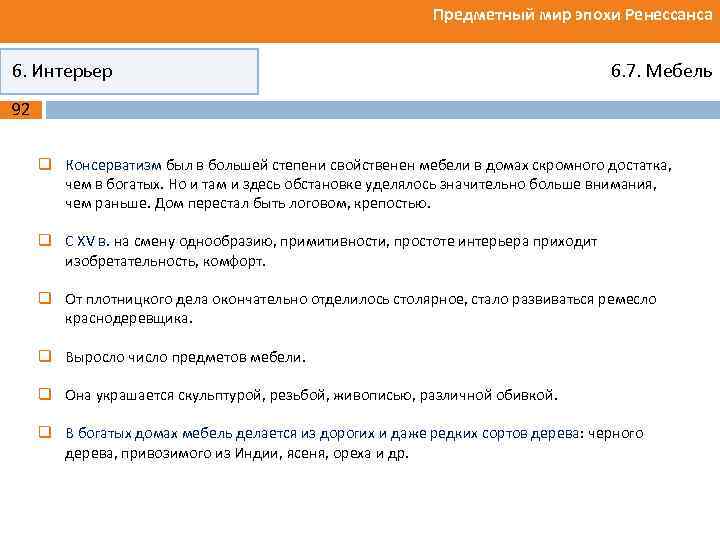 Предметный мир эпохи Ренессанса 6. Интерьер 6. 7. Мебель 92 q Консерватизм был в