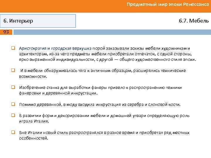 Предметный мир эпохи Ренессанса 6. Интерьер 6. 7. Мебель 93 q Аристократия и городская