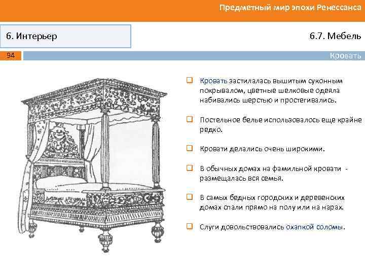 Предметный мир эпохи Ренессанса 6. Интерьер 6. 7. Мебель Кровать 94 q Кровать застилалась