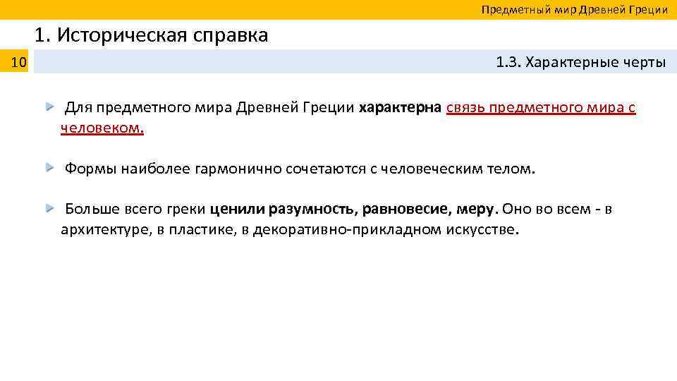  Предметный мир Древней Греции 1. Историческая справка 10 1. 3. Характерные черты Для