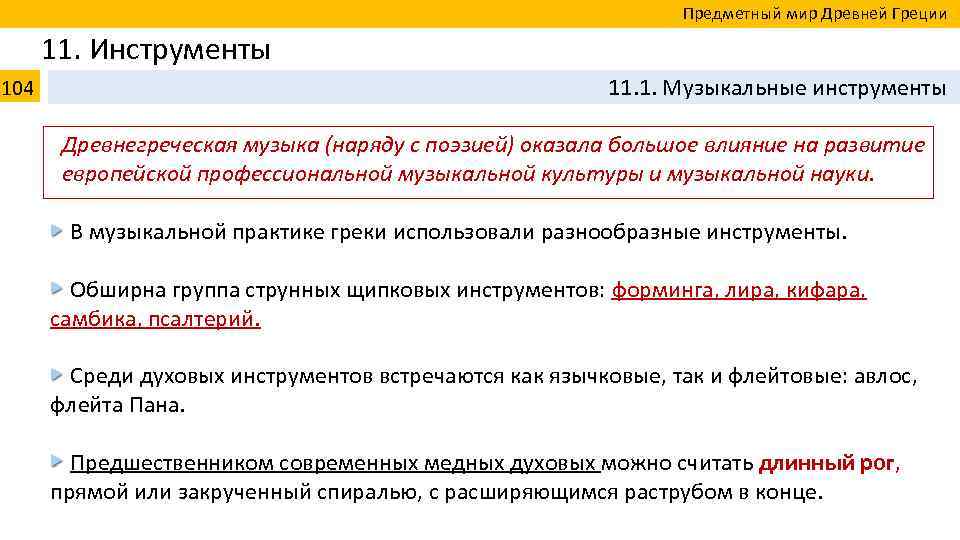  Предметный мир Древней Греции 11. Инструменты 104 11. 1. Музыкальные инструменты Древнегреческая музыка