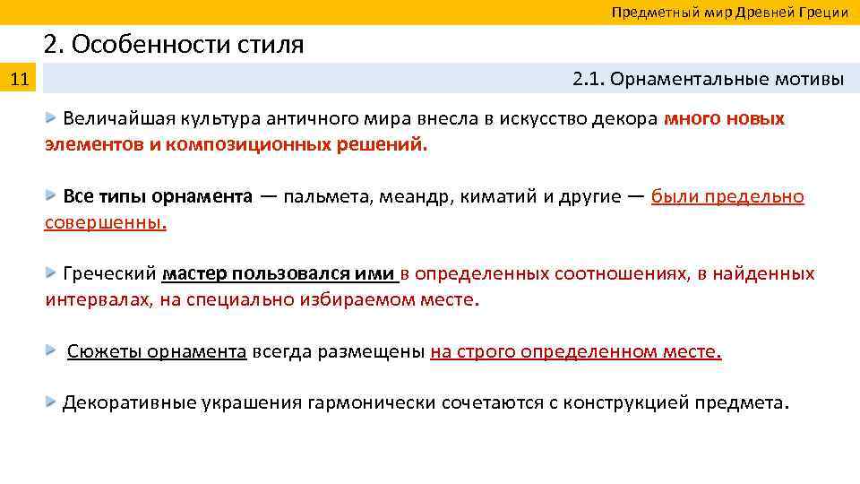  Предметный мир Древней Греции 2. Особенности стиля 11 2. 1. Орнаментальные мотивы Величайшая