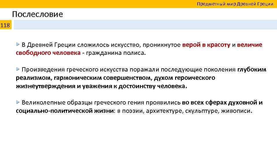  Предметный мир Древней Греции Послесловие 118 В Древней Греции сложилось искусство, проникнутое верой