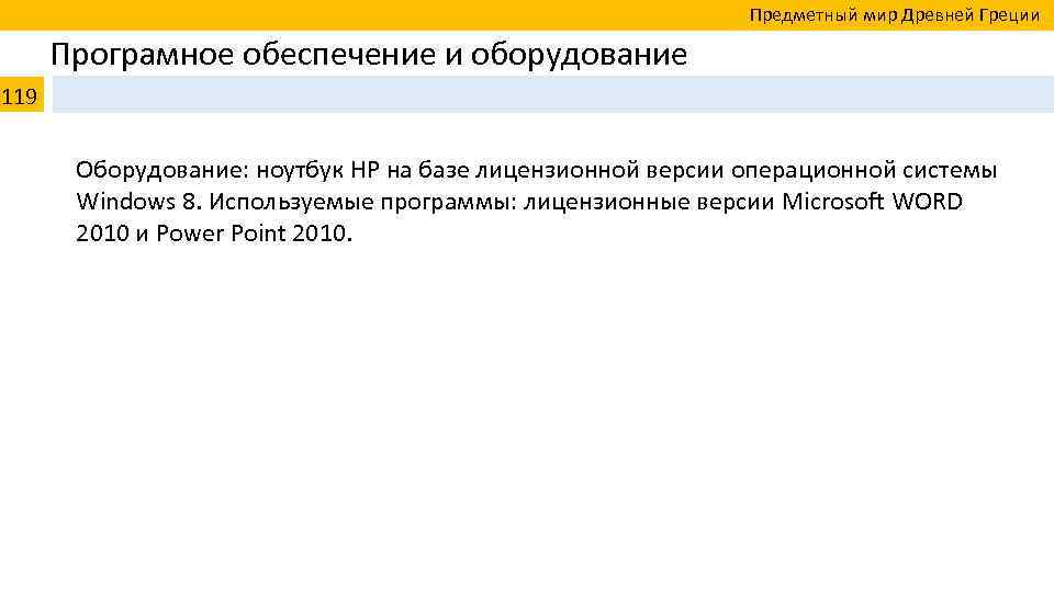  Предметный мир Древней Греции Програмное обеспечение и оборудование 119 Оборудование: ноутбук HP на