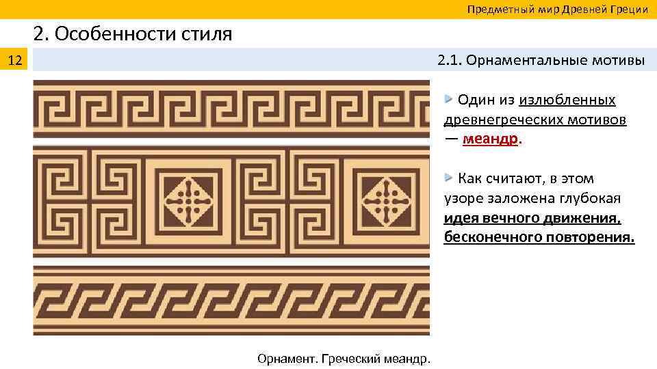  Предметный мир Древней Греции 2. Особенности стиля 12 2. 1. Орнаментальные мотивы Один