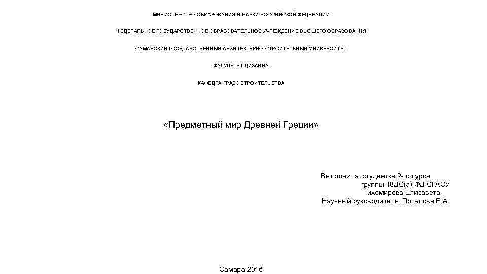 МИНИСТЕРСТВО ОБРАЗОВАНИЯ И НАУКИ РОССИЙСКОЙ ФЕДЕРАЦИИ ФЕДЕРАЛЬНОЕ ГОСУДАРСТВЕННОЕ ОБРАЗОВАТЕЛЬНОЕ УЧРЕЖДЕНИЕ ВЫСШЕГО ОБРАЗОВАНИЯ САМАРСКИЙ ГОСУДАРСТВЕННЫЙ