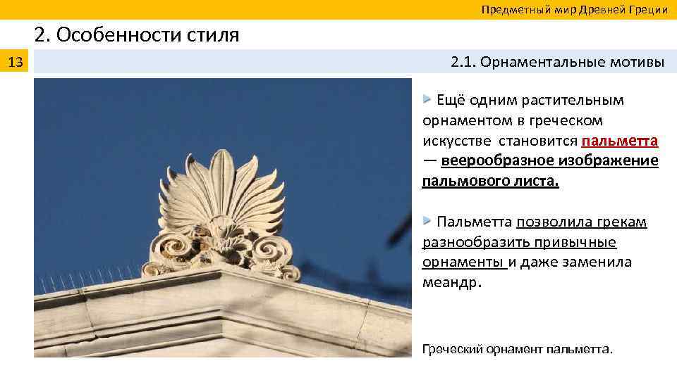  Предметный мир Древней Греции 2. Особенности стиля 13 2. 1. Орнаментальные мотивы Ещё